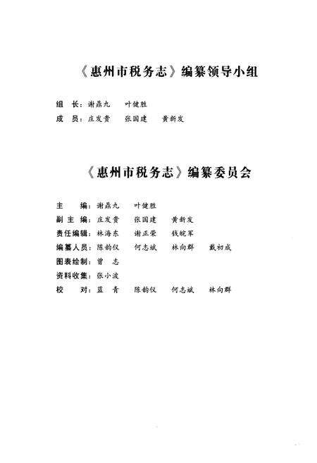 《惠州市税务志》.pdf_广东省志预览图3