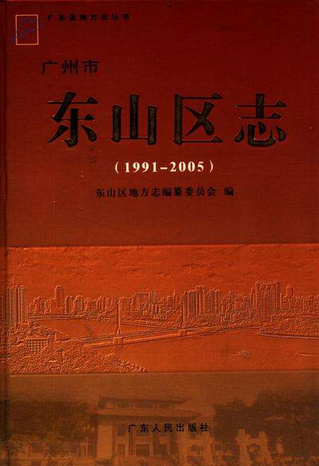 《广州市东山区志(1991-2005)》.pdf_广东省志缩略图