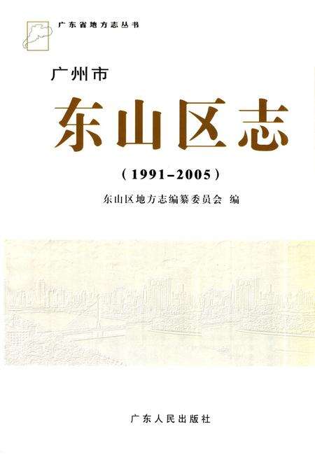 《广州市东山区志(1991-2005)》.pdf_广东省志预览图1