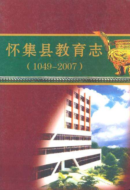 《怀集县教育志(1049-2007)》.pdf_广东省志缩略图