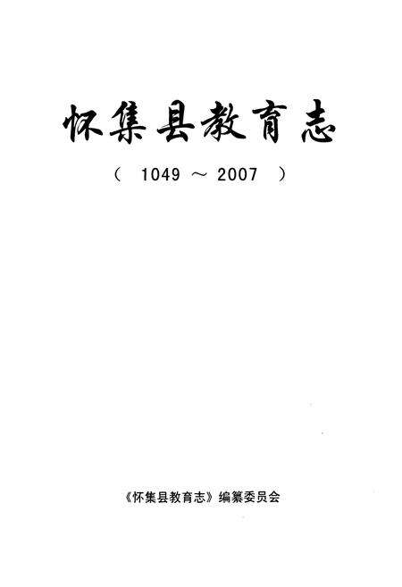 《怀集县教育志(1049-2007)》.pdf_广东省志预览图1