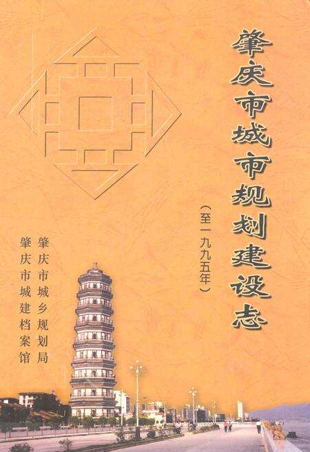 《肇庆市城市规划建设志(至1995年)》.pdf_广东省志缩略图