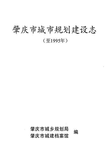 《肇庆市城市规划建设志(至1995年)》.pdf_广东省志预览图1