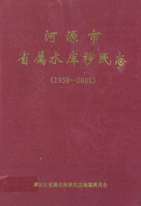 《河源市省属水库移民志(1958-2008)》.pdf_广东省志缩略图