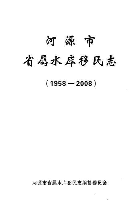 《河源市省属水库移民志(1958-2008)》.pdf_广东省志预览图1