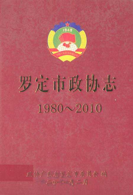 《罗定市政协志(1980~2010)》.pdf_广东省志缩略图