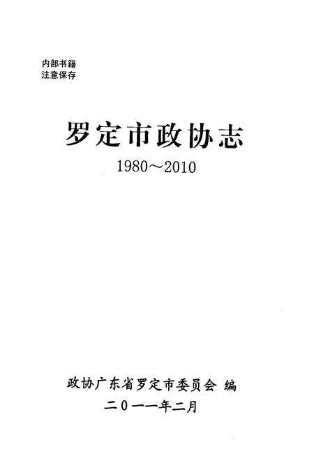 《罗定市政协志(1980~2010)》.pdf_广东省志预览图1