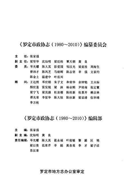 《罗定市政协志(1980~2010)》.pdf_广东省志预览图3