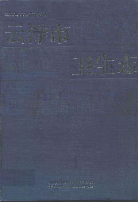 《云浮市卫生志》.pdf_广东省志缩略图
