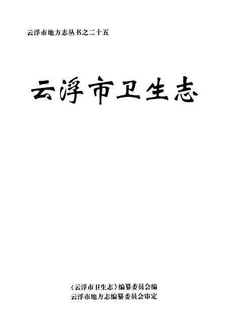 《云浮市卫生志》.pdf_广东省志预览图1