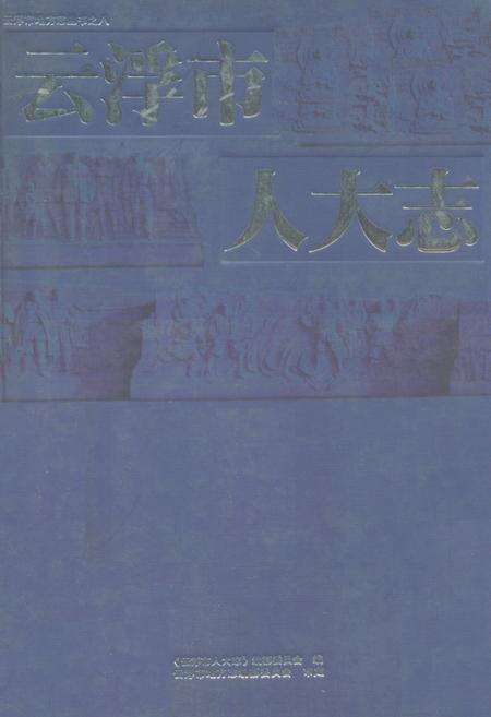 《云浮市人大志》.pdf_广东省志缩略图