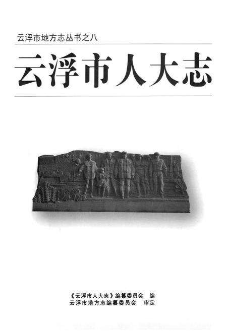 《云浮市人大志》.pdf_广东省志预览图1