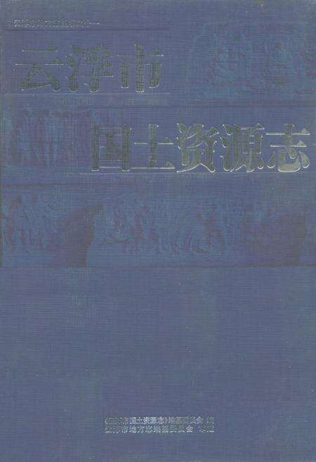 《云浮市国土资源志》.pdf_广东省志缩略图