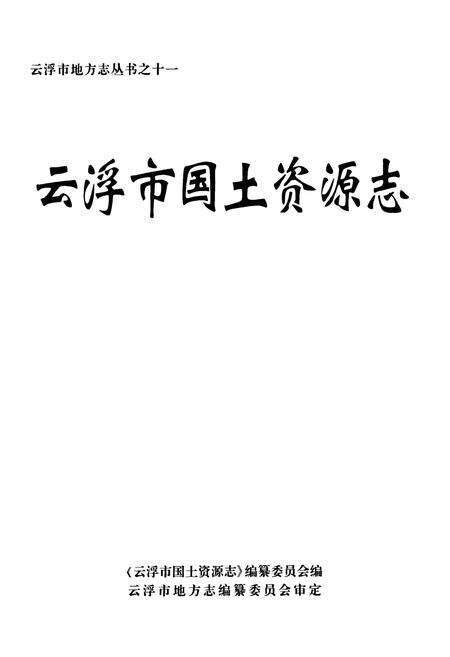 《云浮市国土资源志》.pdf_广东省志预览图1