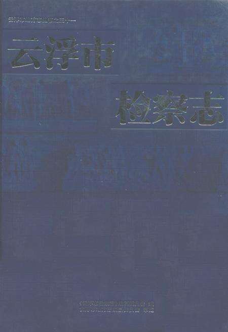 《云浮市检察志》.pdf_广东省志缩略图