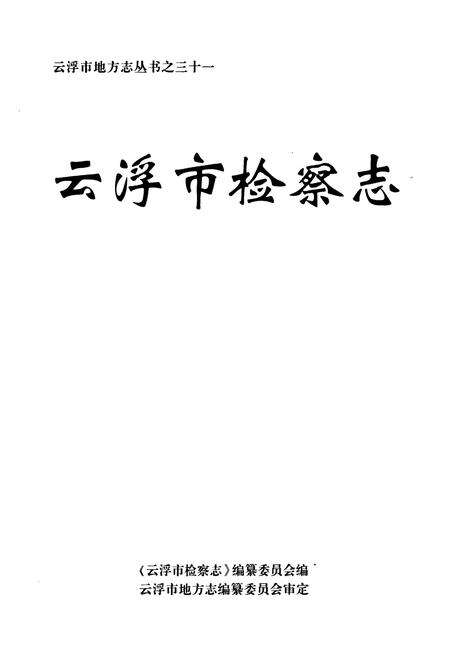 《云浮市检察志》.pdf_广东省志预览图1