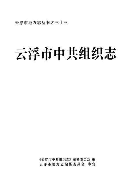 《云浮市中共组织志》.pdf_广东省志预览图1