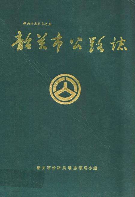 《韶关市公路志》.pdf_广东省志缩略图
