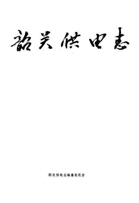 《韶关供电志》.pdf_广东省志预览图1