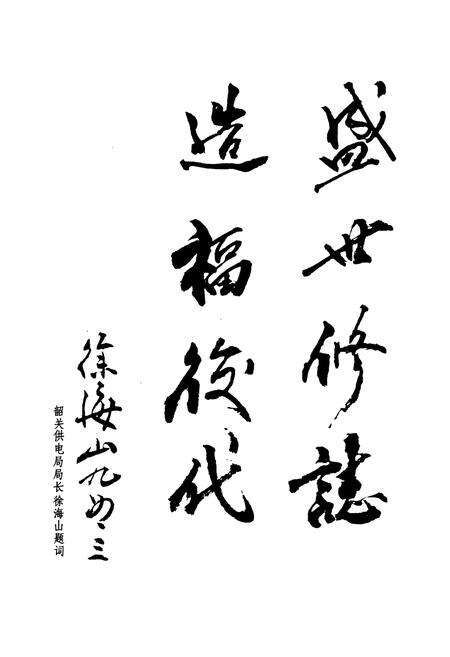 《韶关供电志》.pdf_广东省志预览图2