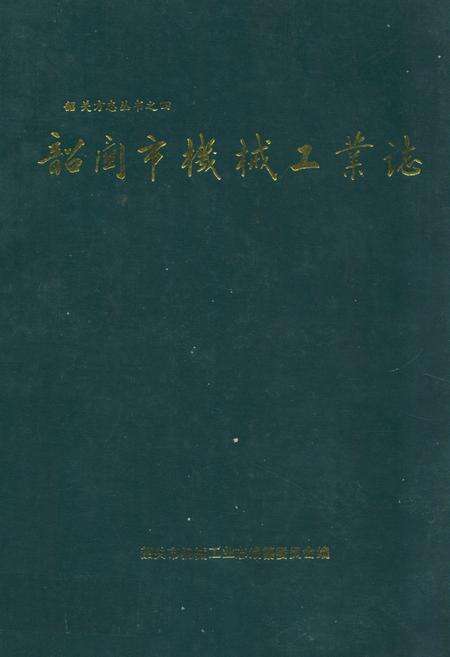 《韶关市机械工业志》.pdf_广东省志缩略图