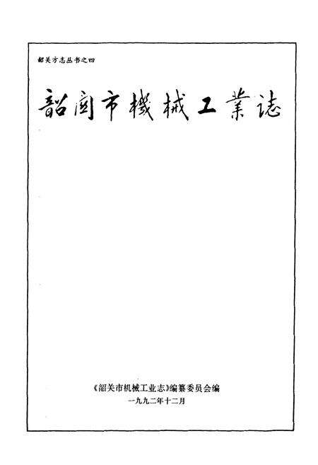 《韶关市机械工业志》.pdf_广东省志预览图1