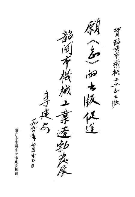 《韶关市机械工业志》.pdf_广东省志预览图2