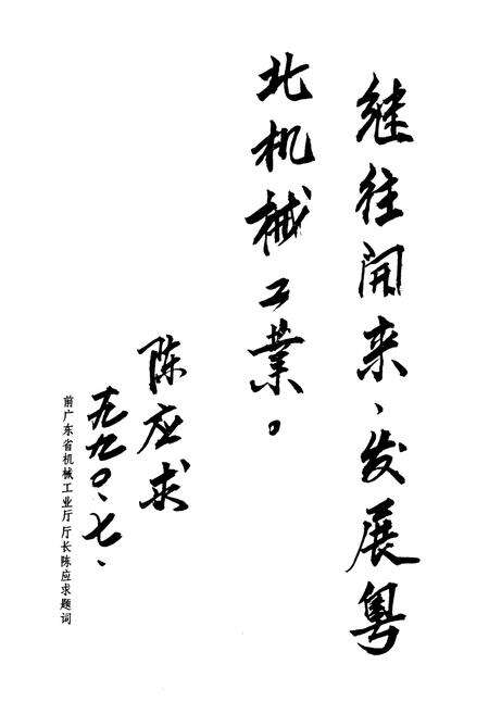 《韶关市机械工业志》.pdf_广东省志预览图3