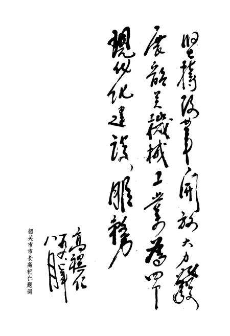 《韶关市机械工业志》.pdf_广东省志预览图5