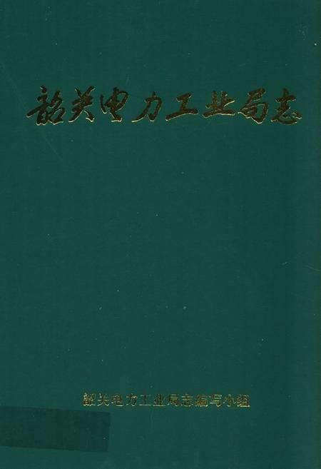 《韶关电力工业局志》.pdf_广东省志缩略图