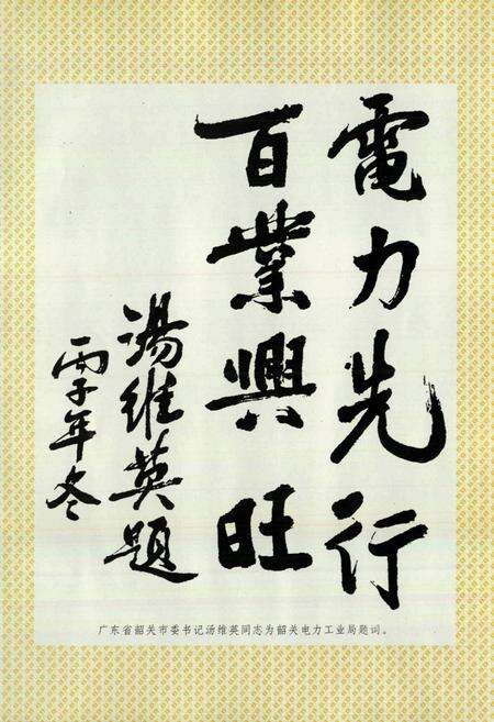 《韶关电力工业局志》.pdf_广东省志预览图4