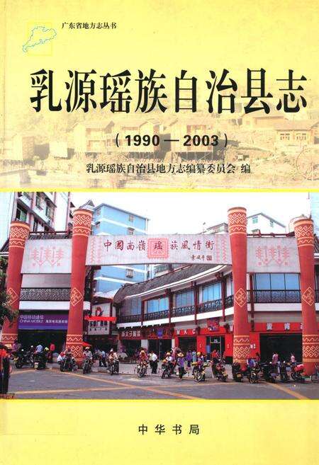 《乳源瑶族自治县志(1990-2003)》.pdf_广东省志缩略图