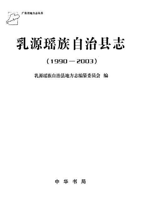 《乳源瑶族自治县志(1990-2003)》.pdf_广东省志预览图1