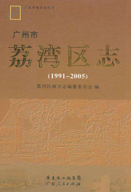 《广州市荔湾区志(1991-2005)》.pdf_广东省志缩略图