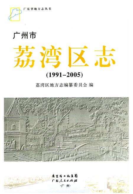《广州市荔湾区志(1991-2005)》.pdf_广东省志预览图1