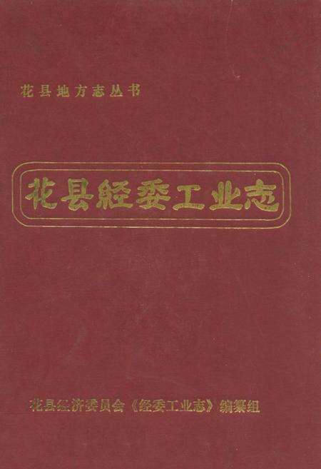 《花县经委工业志》.pdf_广东省志缩略图