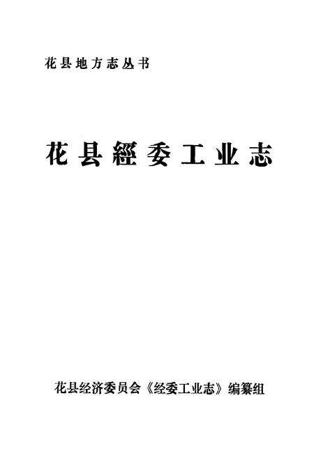 《花县经委工业志》.pdf_广东省志预览图1