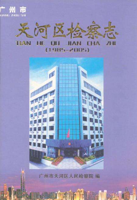 《天河区检察志(1985~2005)》.pdf_广东省志缩略图