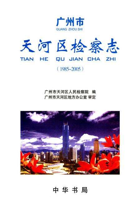 《天河区检察志(1985~2005)》.pdf_广东省志预览图1