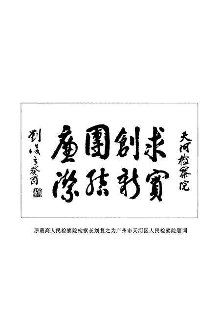 《天河区检察志(1985~2005)》.pdf_广东省志预览图5