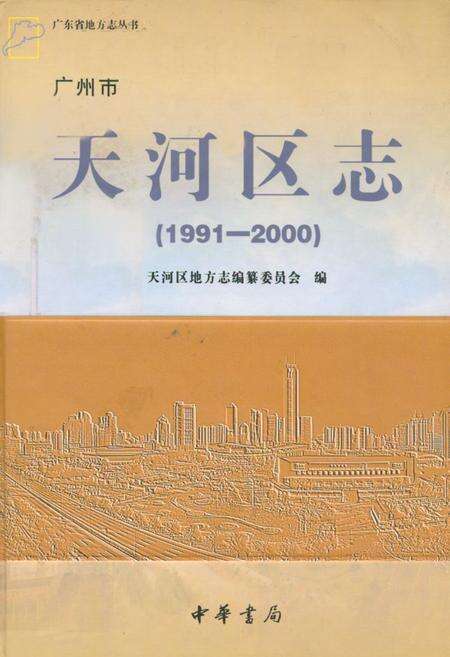《广州市天河区志(1991-2000)》.pdf_广东省志缩略图