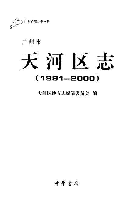 《广州市天河区志(1991-2000)》.pdf_广东省志预览图1