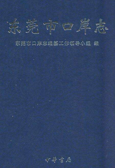 《东莞市口岸志》.pdf_广东省志缩略图