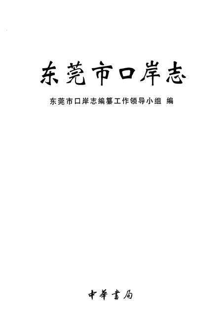 《东莞市口岸志》.pdf_广东省志预览图1