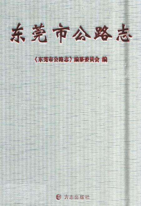 《东莞市公路志》.pdf_广东省志缩略图