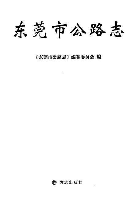 《东莞市公路志》.pdf_广东省志预览图1