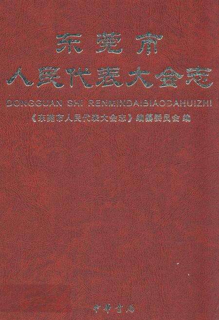 《东莞市人民代表大会志》.pdf_广东省志缩略图