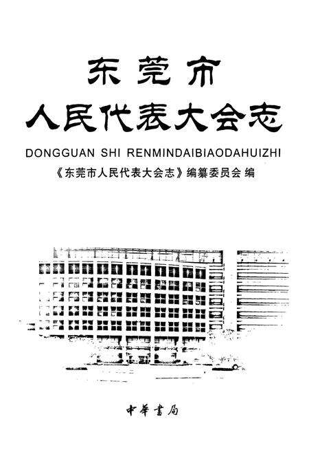 《东莞市人民代表大会志》.pdf_广东省志预览图1