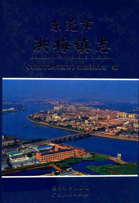 《东莞市洪梅镇志》.pdf_广东省志缩略图