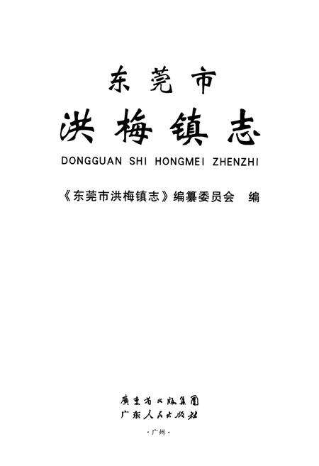 《东莞市洪梅镇志》.pdf_广东省志预览图1